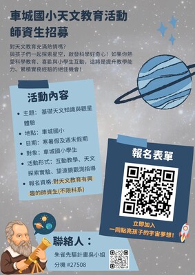 車城國小天文教育活動——師資生招募圖片